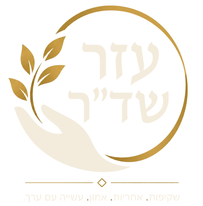 עזר שד״ר. שקיפות. אחריות. אמון. עשייה עם ערך.